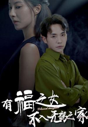 有福之女不入无福之家（32集）温柔追捕短剧