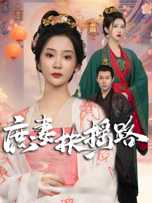 庶妻扶摇路（61集）全集完整版