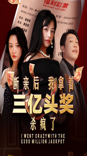 断亲后我拿着三亿头奖杀疯了（30集）短剧全集更精彩