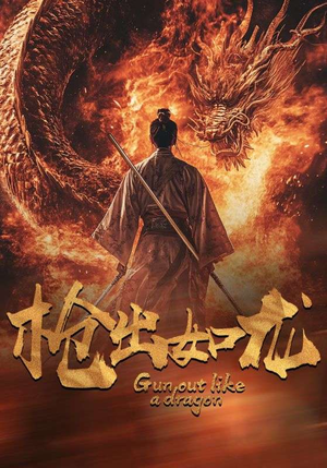 枪出如龙（54集）精彩短剧热播