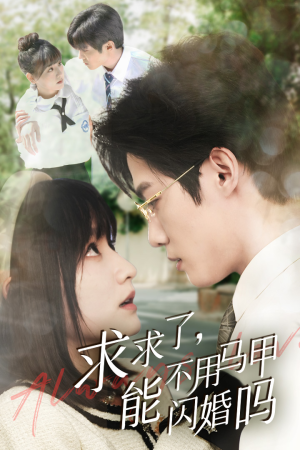 求求了，能不用马甲闪婚吗$闪婚夫妇，为何那样（79集）怎么看全集