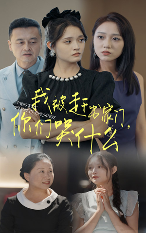 我被赶出家门，你们哭什么（82集）最后一集