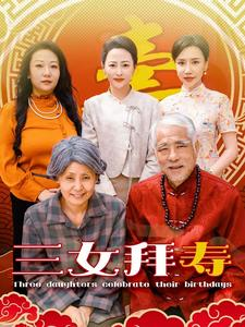 三女拜寿（60集）最火短剧热播