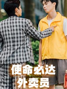 使命必达外卖员（31集）更新时间一览表