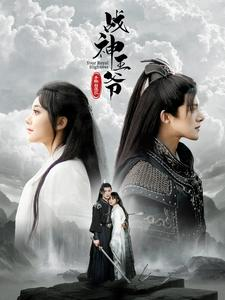战神王爷手撕白莲花（93集）免费热门短剧