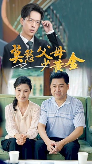 莫愁父母少黄金（80集）短剧中追到爽