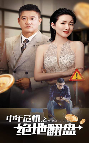 中年危机之绝地翻盘（33集）最热门短剧来了