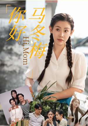 你好，马冬梅（64集）爆火短剧抢先看