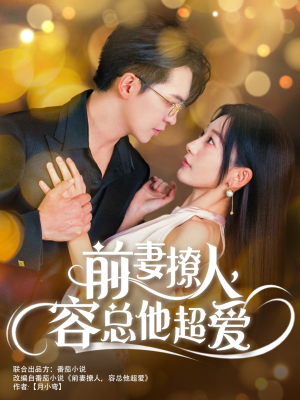 前妻撩人，容总他超爱（60集）看到了大结局