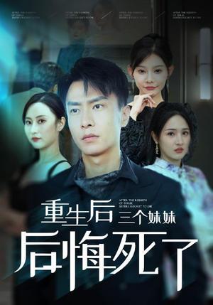 重生后三个妹妹后悔死了（61集）短剧热门推荐