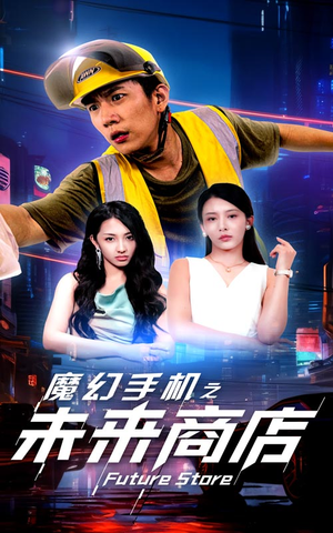 魔幻手机之未来商店（60集）免费短剧看不停