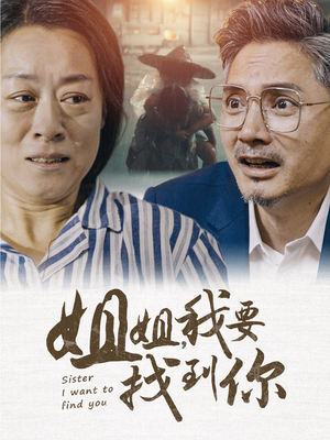 姐姐我要找到你（58集）视频在线看