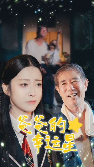 爸爸的幸运星（80集）一口气追完全集