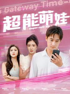 超能萌娃（92集）看精彩短剧