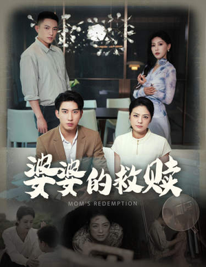 婆婆的救赎（50集）短剧太上头了