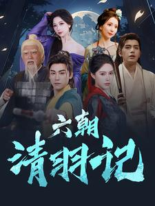 六朝清羽记（34集）河马免费短剧