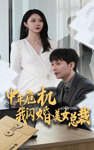 中年危机我闪婚美女总裁（61集）女主谁演的