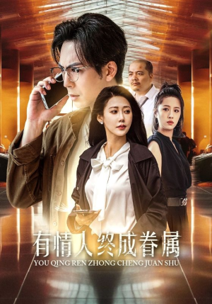 有情人终成眷属（38集）热播短剧分享