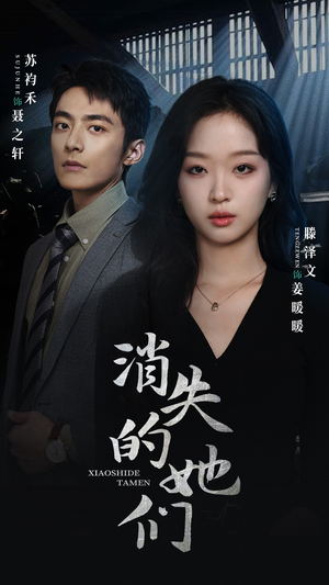 消失的她们（75集）免费短剧完整版