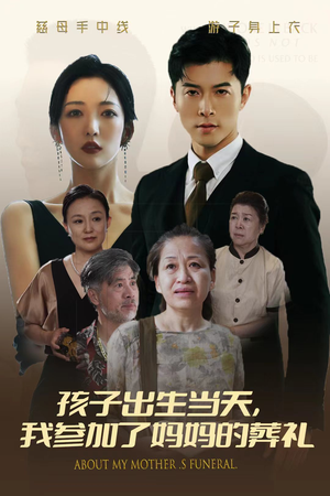 孩子出生当天，我参加了妈妈的葬礼（75集）每天短剧分享