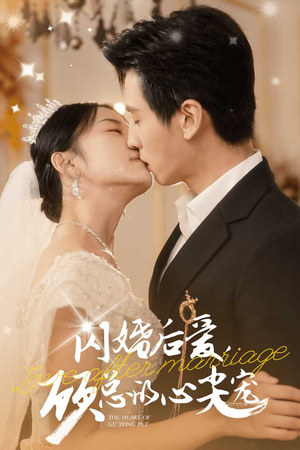闪婚后爱，顾总的心尖宠（45集）红果免费短剧