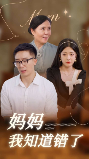 妈妈我知道错了（71集）精彩短剧抢先看