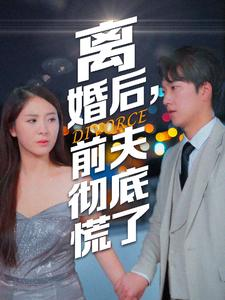 离婚后，前夫彻底慌了（41集）无需会员免费看