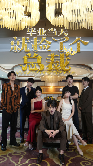 毕业当天就捡了个总裁（60集）短剧前十排行榜
