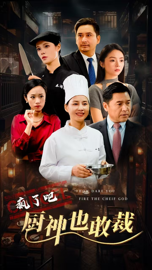 疯了吧厨神也敢裁（31集）全集都在这里了