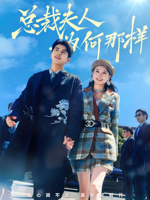 总裁夫人为何那样（79集）红果短剧看全集