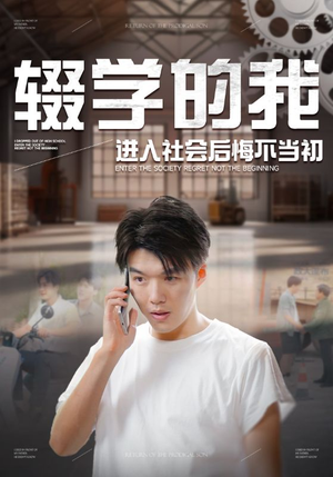 辍学的我进入社会后悔不当初（66集）真的太精彩了
