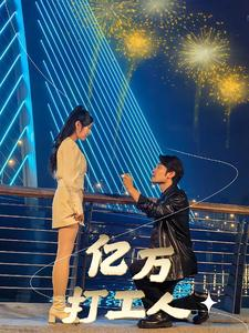 亿万打工人（92集）解说文案