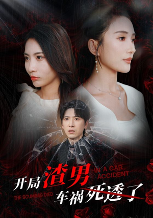开局zha男车祸si透了（38集）最新上映免费看