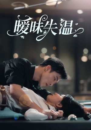 暧昧失温（78集）男主角是谁