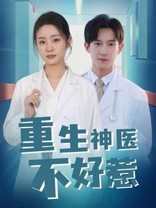 重生神医不好惹（35集）热门短剧追不停