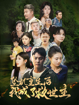 坠机重生后我成了救世主（46集）短剧抢先看