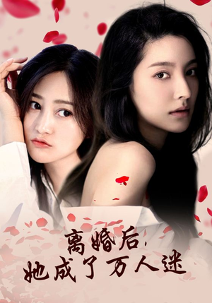 离婚后，她成了万人迷（86集）无需会员轻松看