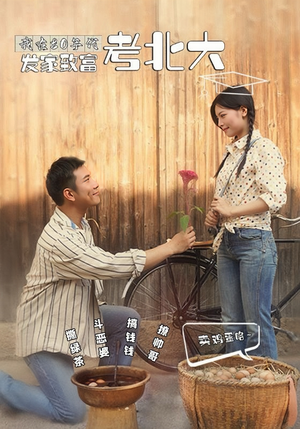 我在80年代发家致富考北大（93集）免费观看完整版