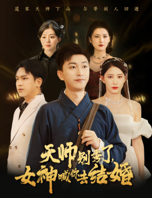 天师别秀了女神喊你去结婚（68集）爆款热门短剧