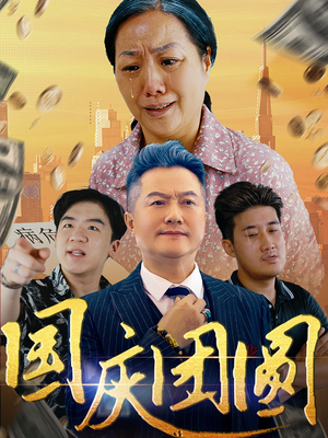 国庆团圆（35集）追短剧太上头了