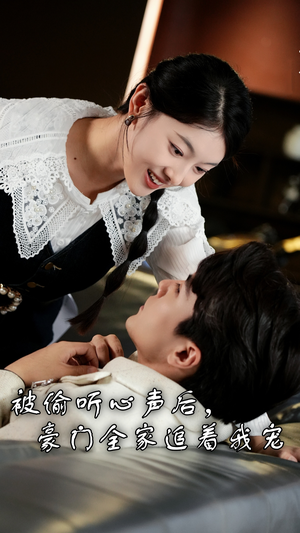 被偷听心声后，豪门全家追着我宠（50集）解说