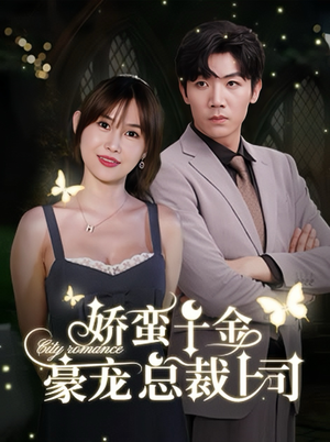 娇蛮千金豪宠总裁上司（69集）我真的爱了