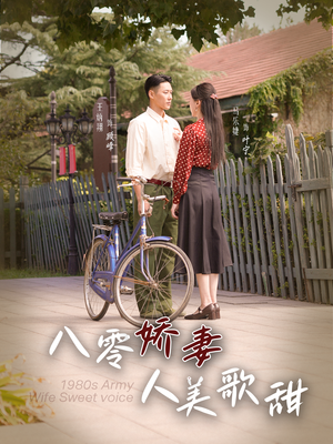 八零娇妻人美歌甜（99集）短剧太好看了