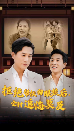 拒绝帮扶白眼狼后，全村追悔莫及（32集）超好看短剧推荐