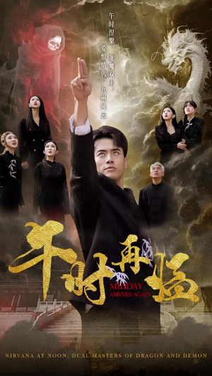 午时再临（77集）民国短剧推荐
