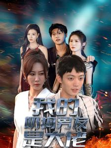 我的奶狗男友是大佬（61集）短剧每日分享