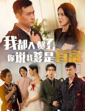 我都入赘了你说我爹是首富（69集）热门短剧榜单