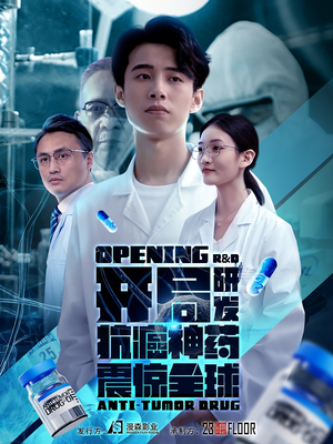开局震惊全球医学界（32集）最新上映免费看
