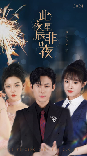 此夜星辰非昨夜（77集）精彩短剧推荐