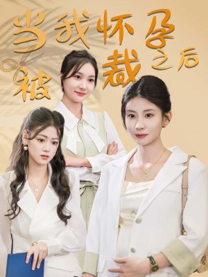 当我怀孕被裁之后（30集）短剧精彩片段